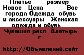 Платье 52-54 размер. Новое › Цена ­ 1 200 - Все города Одежда, обувь и аксессуары » Женская одежда и обувь   . Чувашия респ.,Алатырь г.